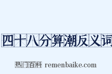 四十八分算潮反义词是什么意思的图片